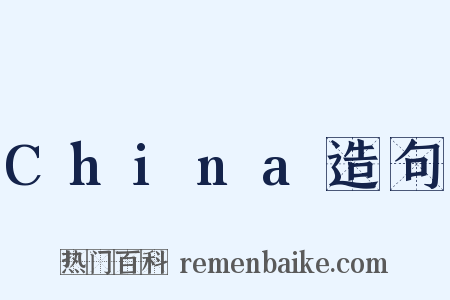 China造句是什么意思的图片